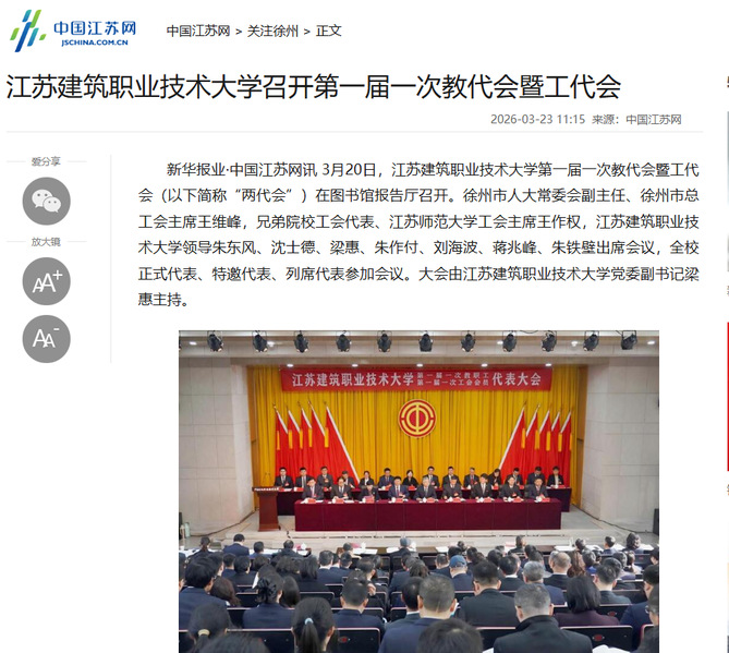 【中国江苏网】江苏小勐拉99厅技术大学召开第一届一次教代会暨工代会
